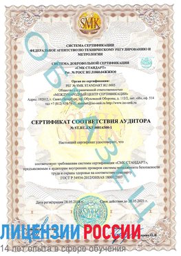 Образец сертификата соответствия аудитора №ST.RU.EXP.00014300-1 Стрежевой Сертификат OHSAS 18001
